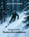 Почтарёв Алексей - Лыжня Антикайнена. Снова в СССР