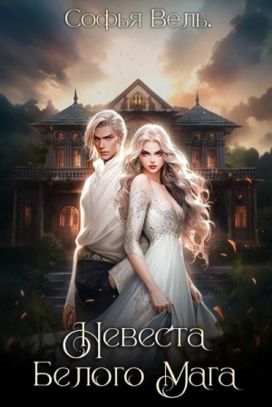 Вель Софья - Таежный маг. Невеста Белого Мага