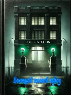 Макбейн Эд - Большой плохой город