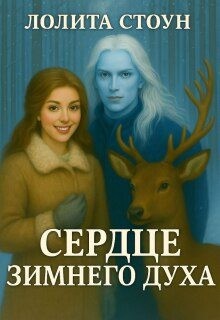 Стоун Лолита - Сердце зимнего духа