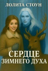Сердце зимнего духа
