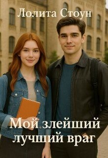 Стоун Лолита - Мой злейший лучший враг