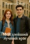 Стоун Лолита - Мой злейший лучший враг