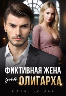 Ван Наталья - Фиктивная жена для олигарха
