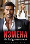 Ван Наталья - Измена. Ты (не) узнаешь о нас