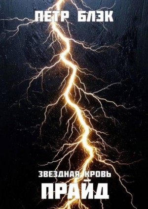 Блэк Петр - Звездная Кровь. Прайд. Том 5