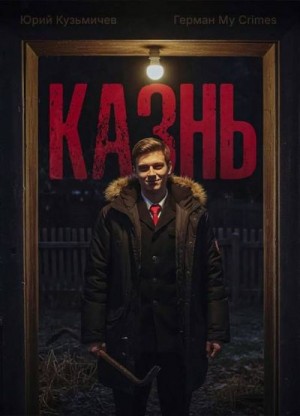 LikanTrop - Студент: Казнь