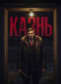 Студент: Казнь