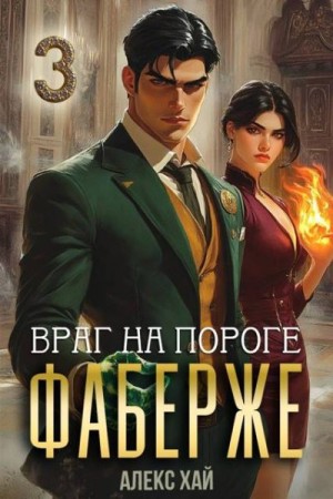 Хай Алекс - Фаберже. Враг на пороге