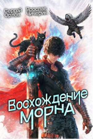 Орлов Сергей, Чичерин Ярослав - Восхождение Морна