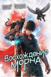 Орлов Сергей, Чичерин Ярослав - Восхождение Морна
