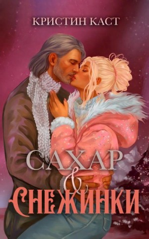 Каст Кристин - Сахар и снежинки