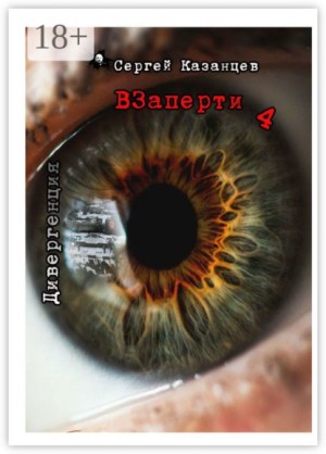 Казанцев Сергей - Дивергенция