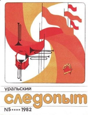 Журнал «Уральский следопыт» - Уральский следопыт, 1982-05