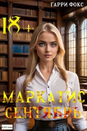 Фокс Гарри - Маркатис #1. Курс 1. Сентябрь