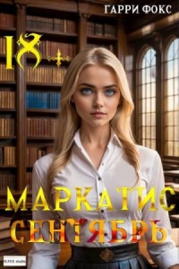 Маркатис #1. Курс 1. Сентябрь