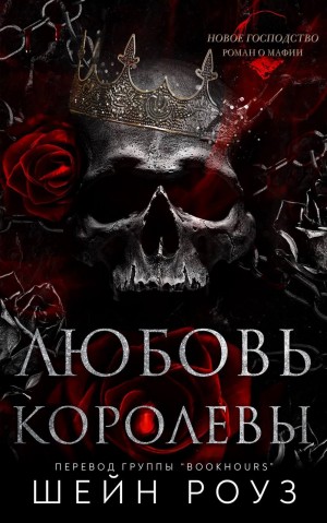 Роуз Шейн - Любовь королевы