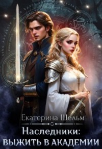 Наследники. Выжить в Академии