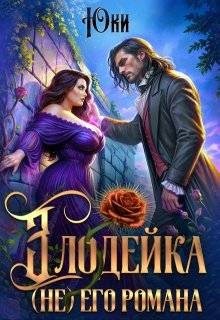 Юки - Злодейка (не) его романа