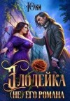 Юки - Злодейка (не) его романа