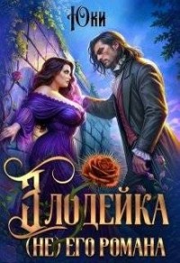 Злодейка (не) его романа