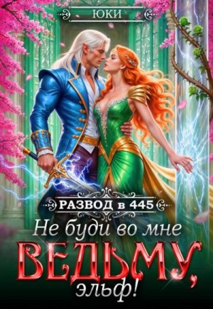 Юки - Не буди во мне ведьму, эльф!