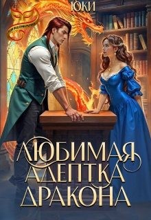 Юки - Любимая адептка дракона
