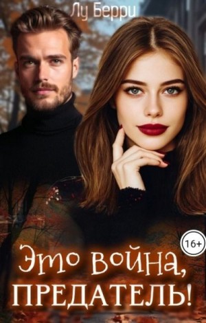 Берри Лу - Это война, предатель!
