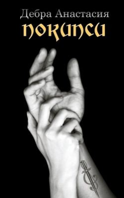 Дебра Анастасия - Покипси