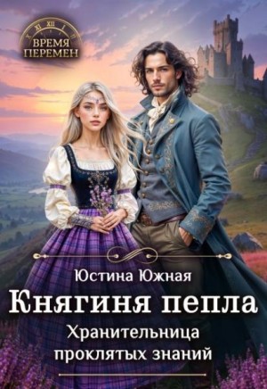 Южная Юстина - Княгиня пепла. Хранительница проклятых знаний
