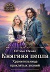 Южная Юстина - Княгиня пепла. Хранительница проклятых знаний