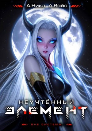 (А. Никл) NikL, Вайс Александр - Неучтенный элемент. Том 7