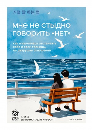 Ли Ха Ныль - Мне не стыдно говорить «НЕТ». Как я научилась отстаивать себя и свои границы, не разрушая отношения