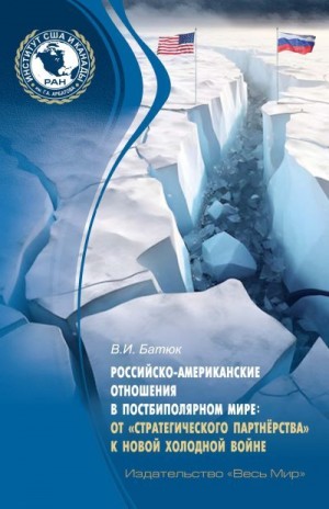 Батюк Владимир - Российско-американские отношения в постбиполярном мире: от «стратегического партнёрства» к новой холодной войне
