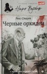Стаут Рекс - Черные орхидеи