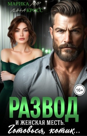 Мур Марика, Кросс Лина - Развод и женская месть