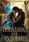 Солнечная Тина - Попаданка для чудовищ. Без права голоса
