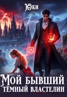 Юки - Мой бывший тёмный властелин