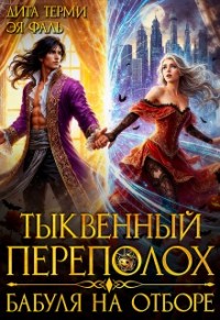 Тыквенный переполох. Бабуля на отборе