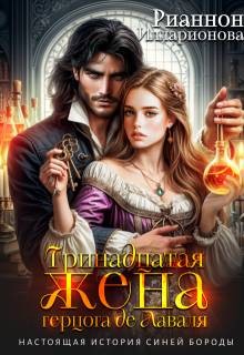 Илларионова Рианнон - Тринадцатая жена герцога де Лаваля
