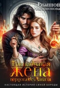 Тринадцатая жена герцога де Лаваля