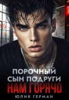 Герман Юлия - Порочный сын подруги. Нам горячо