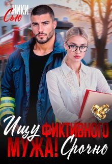 Сью Ники - Ищу фиктивного мужа! Срочно