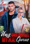 Сью Ники - Ищу фиктивного мужа! Срочно