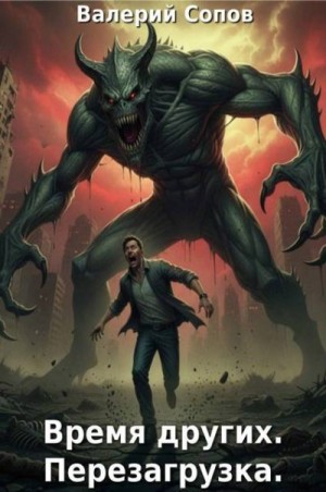 Сопов Валерий - Время других. Перезагрузка