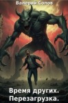 Сопов Валерий - Время других. Перезагрузка
