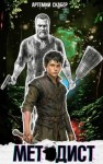 Скабер Артемий - Методист I