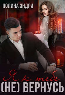 Эндри Полина - Я к тебе (не) вернусь