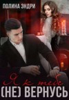 Эндри Полина - Я к тебе (не) вернусь