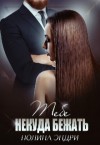 Эндри Полина - Тебе некуда бежать